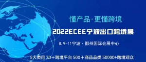 2022中国（宁波）出口跨境电商博览会