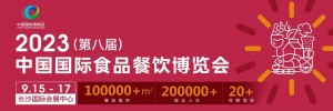 2023第八届长沙国际餐饮食材暨预制菜产业展会