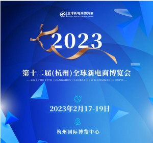 2023杭州2月直播电商及选品展