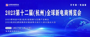 2023杭州2月杭州直播电商选品展览会
