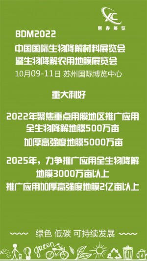 2022中国国际降解地膜展览会（苏州）