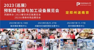 2022华南12月预制菜包装加工设备展览会（五地巡展）