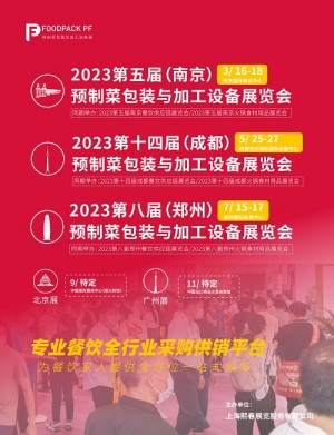 2022预制菜包装及设备展/火锅食材用品展