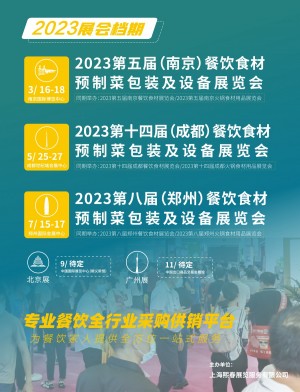 2023餐饮食材预制菜包装设备展览会
