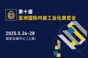 2025第十届亚洲国际内装工业化展览会