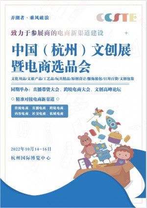 中国（杭州）文创展暨电商选品会