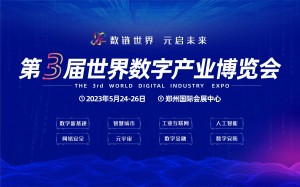 第3届世界数字产业博览会