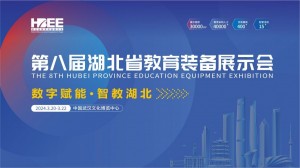第八届湖北省教育装备展示会