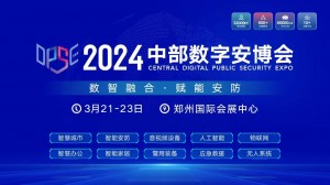 2024中部数字安博会