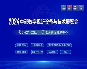 2024中部数字视听设备与技术展览会