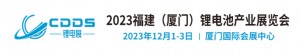 2023福建（厦门）国际锂电池产业展览会