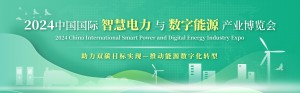2024中国国际智慧电力与数字能源产业博览会