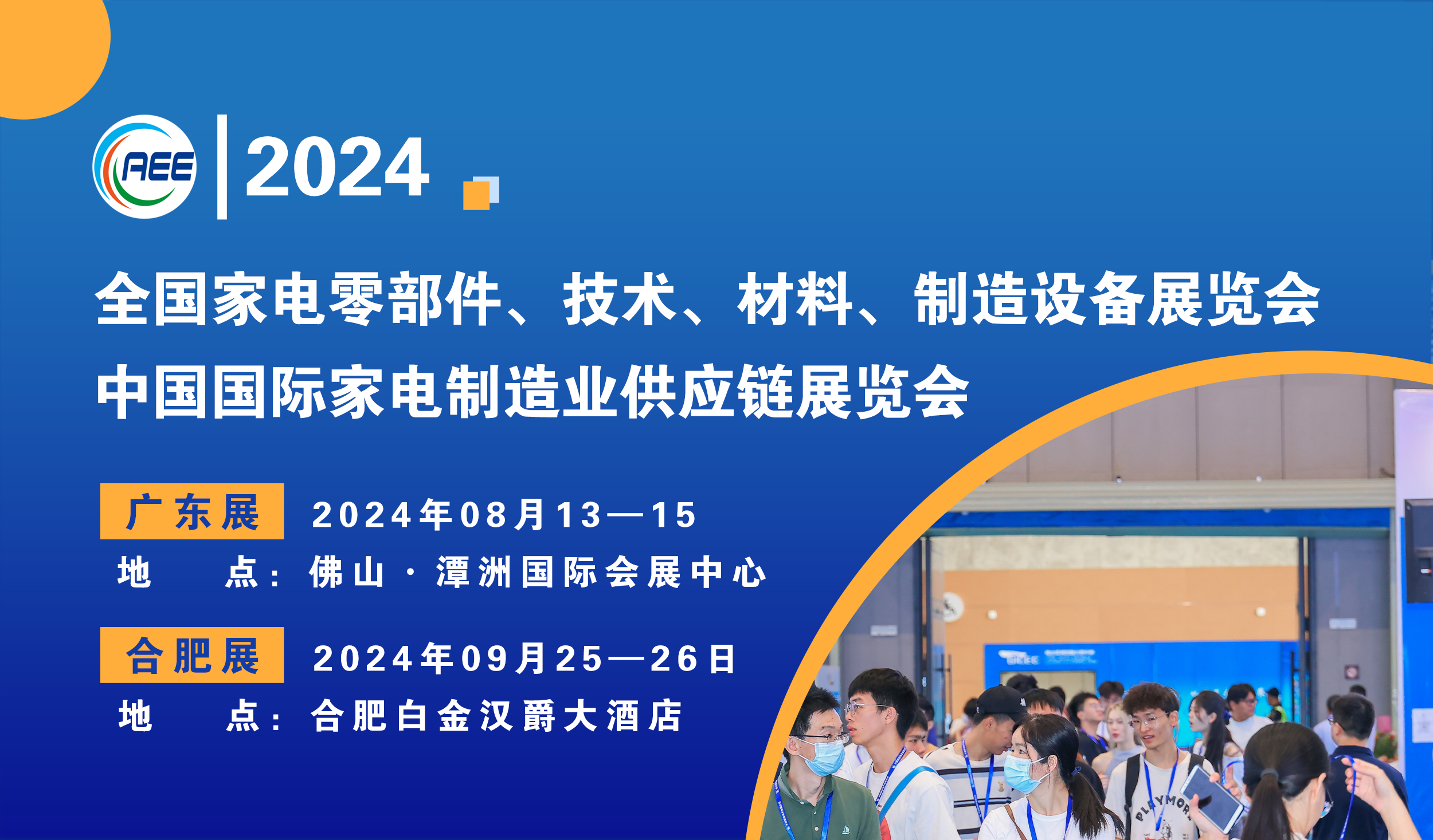 广东家电零部件展|2024中国国际家电制造业供应链展览会