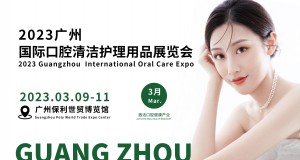 2023广州国际口腔清洁护理用品展览会