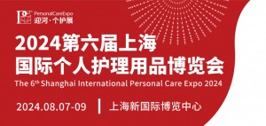 2024第六届上海国际个人护理用品博览会