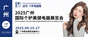 2025广州国际个护美健电器展览会