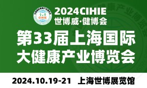 2024上海健康展-第33届中国健康展-CIHIE·健博会	