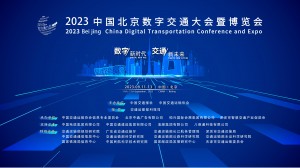 2023中国北京数字交通大会暨博览会