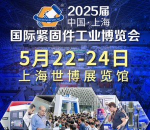 2025上海国际紧固件展