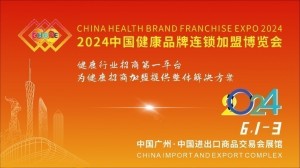 2024中国健康品牌连锁加盟博览会