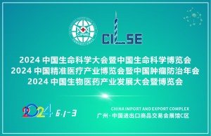 开展倒计时!预登记&组团参观2024中国生命科学大会