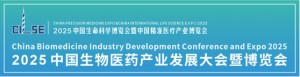 2025中国生物医药发展大会