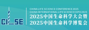2025中国生命科学大会暨中国生命科学博览会