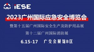 2023广州国际应急安全博览会