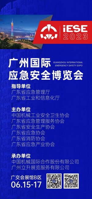 2023广州国际应急安全博览会