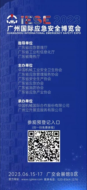 2023广州国际应急安全博览会