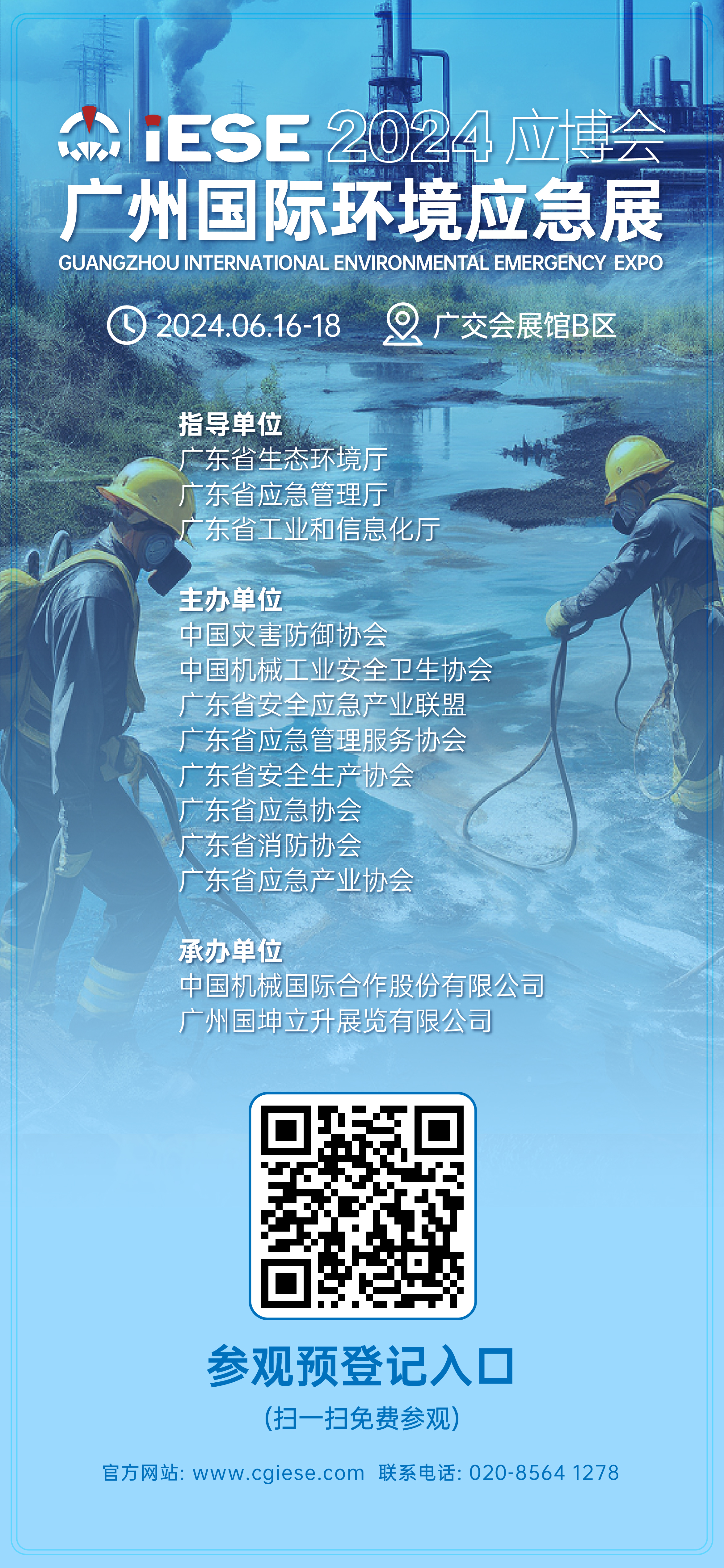 2024广州国际环境应急展