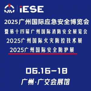 2025广州国际应急安全博览会
