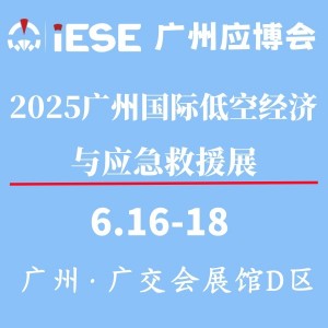 2025广州国际低空经济与应急救援展