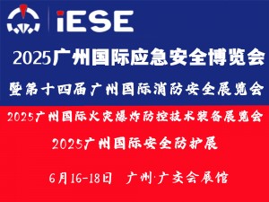 2025广州国际应急安全博览会