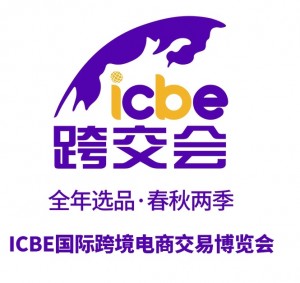 ICBE 2023第九届广州国际跨境电商交易博览会