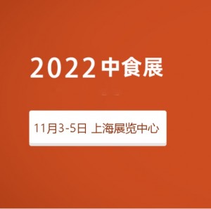 2022第23届中食展|第23届上海国际食品饮料博览会