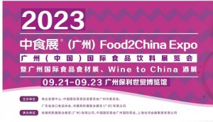 2023广州（中国）国际食品饮料展览会