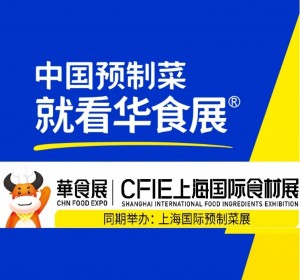2023华食展-2023年CFIE中国国际食材展(上海）