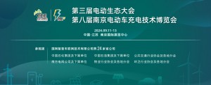 2024充电桩展第八届国网电动出行博览会
