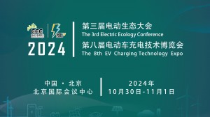  2024充电桩展第八届国网电动出行博览会