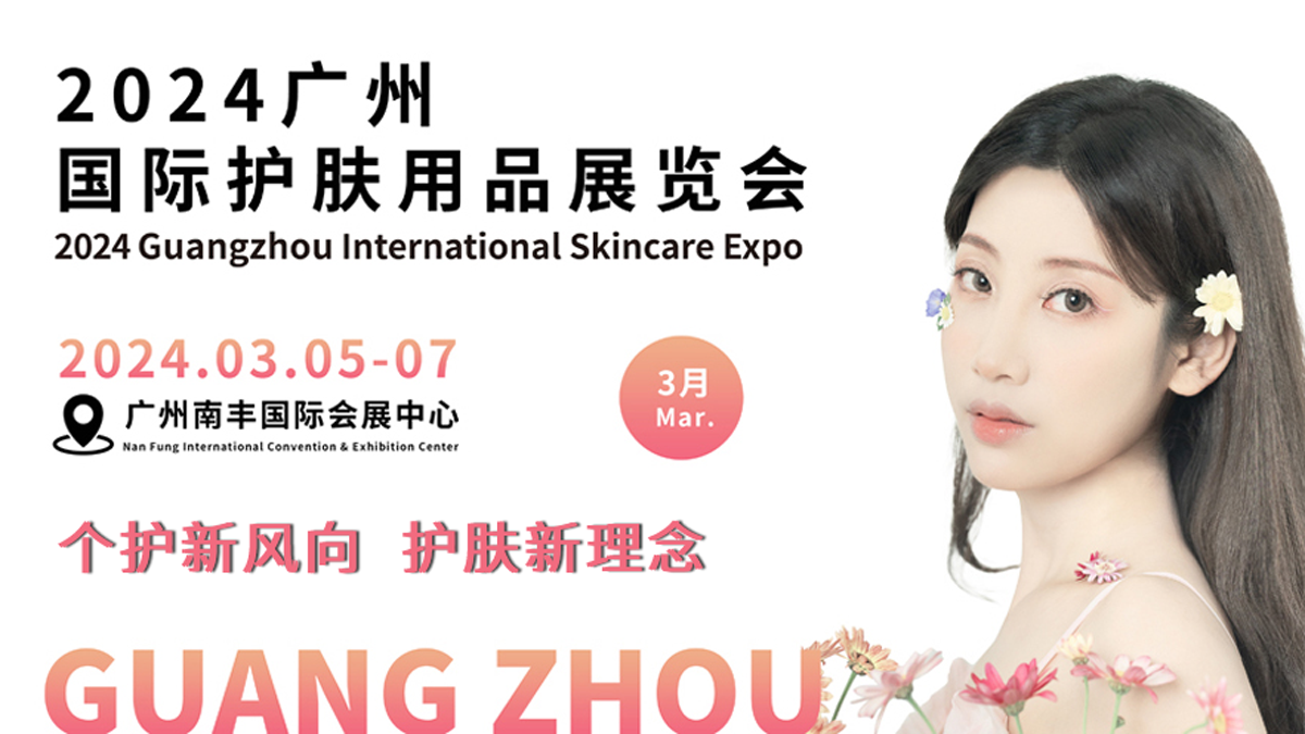 2024广州国际护肤用品展览会