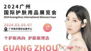2024广州国际护肤用品展览会