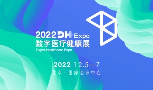 2022数字医疗健康展