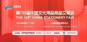 第118届中国文化用品商品交易会