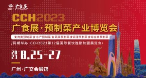 CCH2023广食展