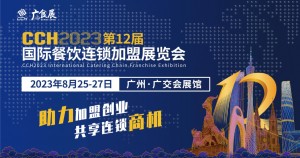 CCH2023第12届国际餐饮连锁加盟展览会