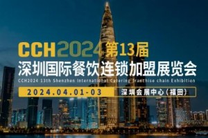 CCH2024第13届深圳国际餐饮连锁加盟展览会