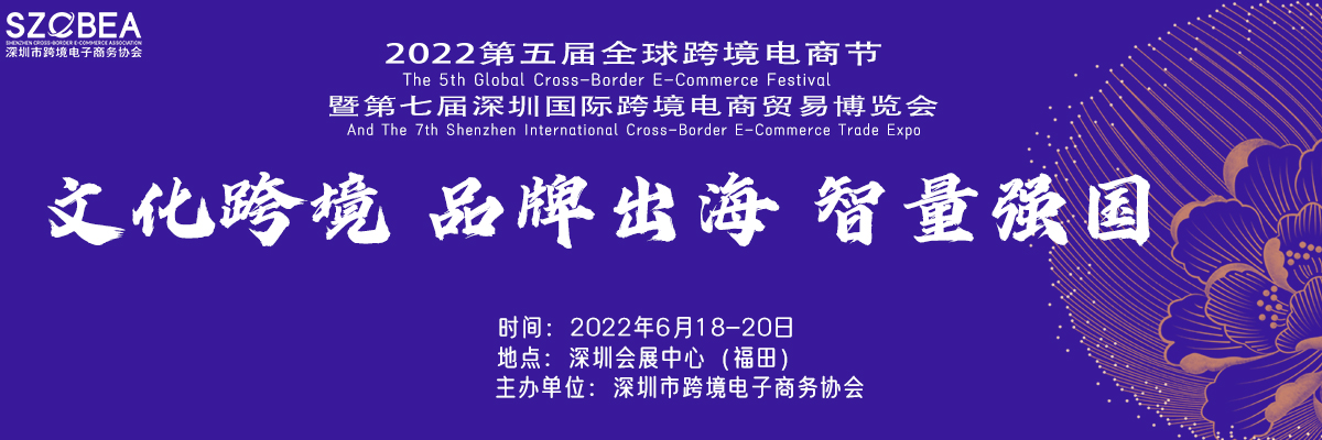 2022第四届全球跨境电商节暨第七届深圳国际跨境电商贸易博览会