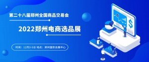 2022郑州短视频直播展|第二十八届郑交会电商选品展