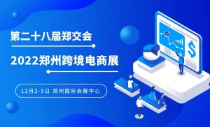 2022郑州跨境电商|第二十八届郑交会跨境电商展